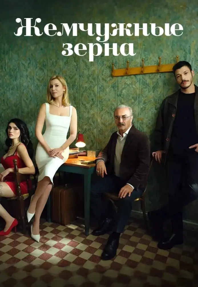 Жемчужные зёрна постер