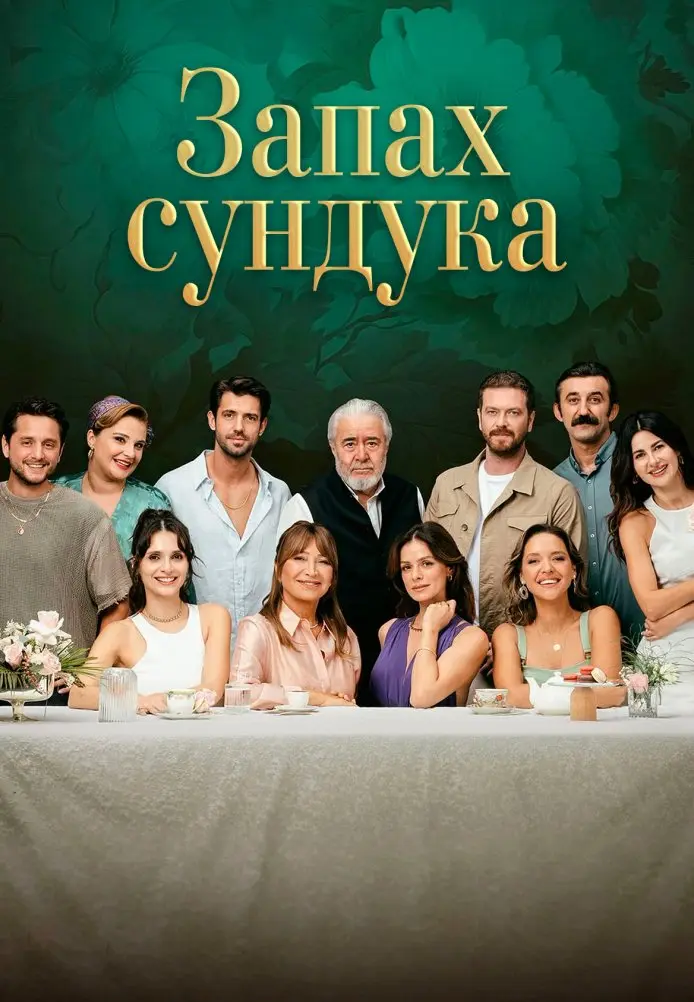 Запах сундука постер