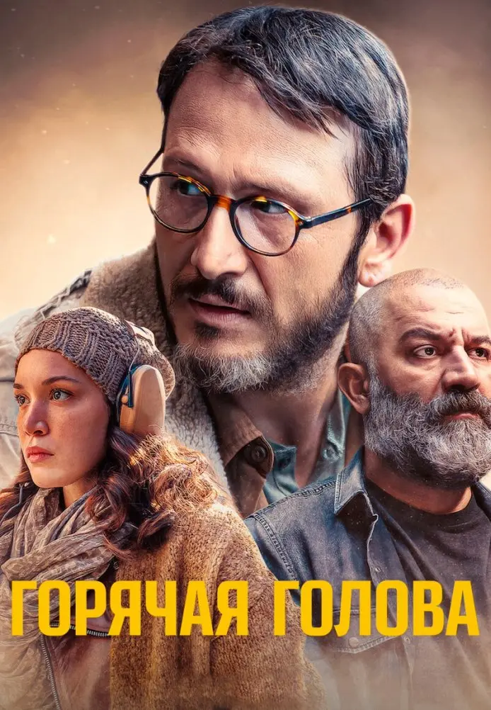 Горячая голова постер