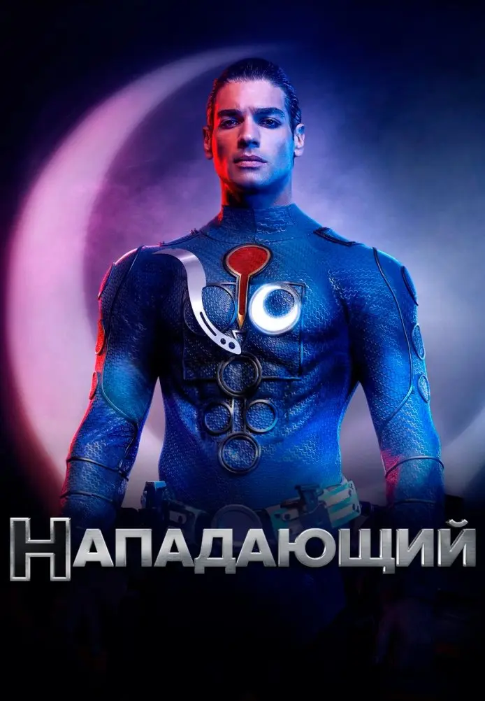 Нападающий постер