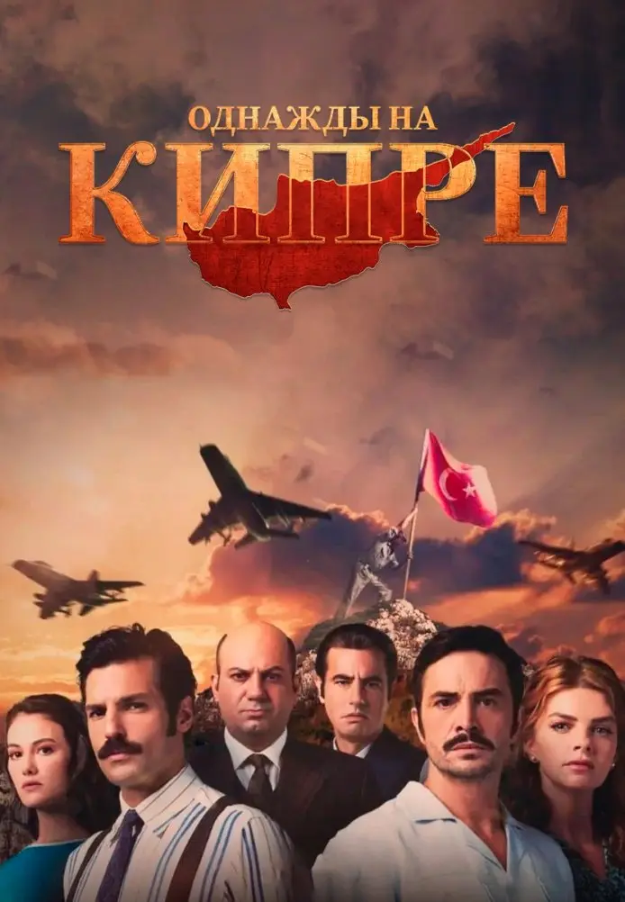 Однажды на Кипре постер