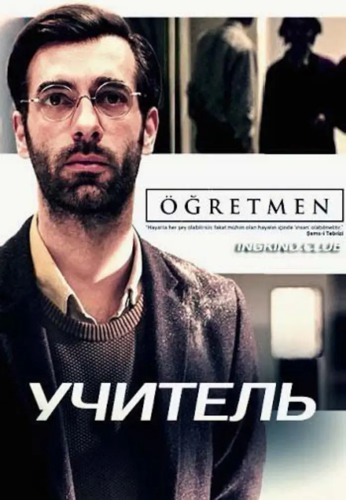 Учитель постер