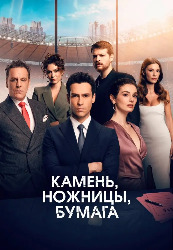 Камень, ножницы, бумага постер
