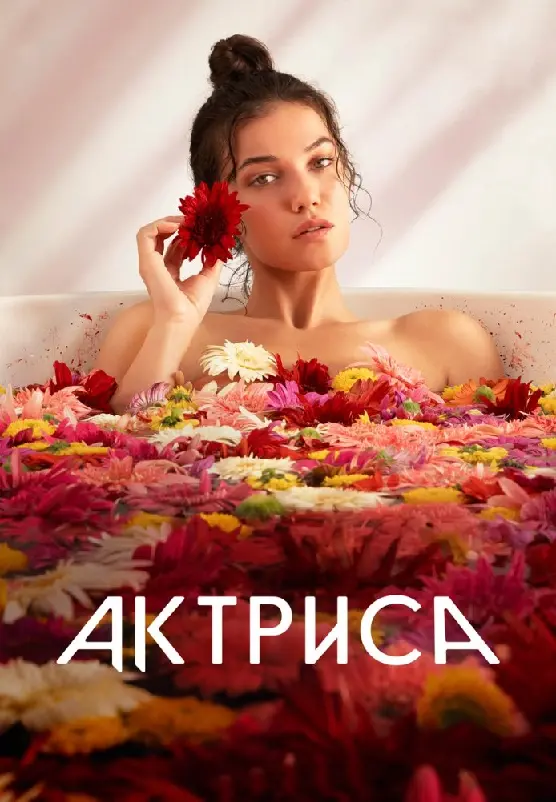 Актриса постер