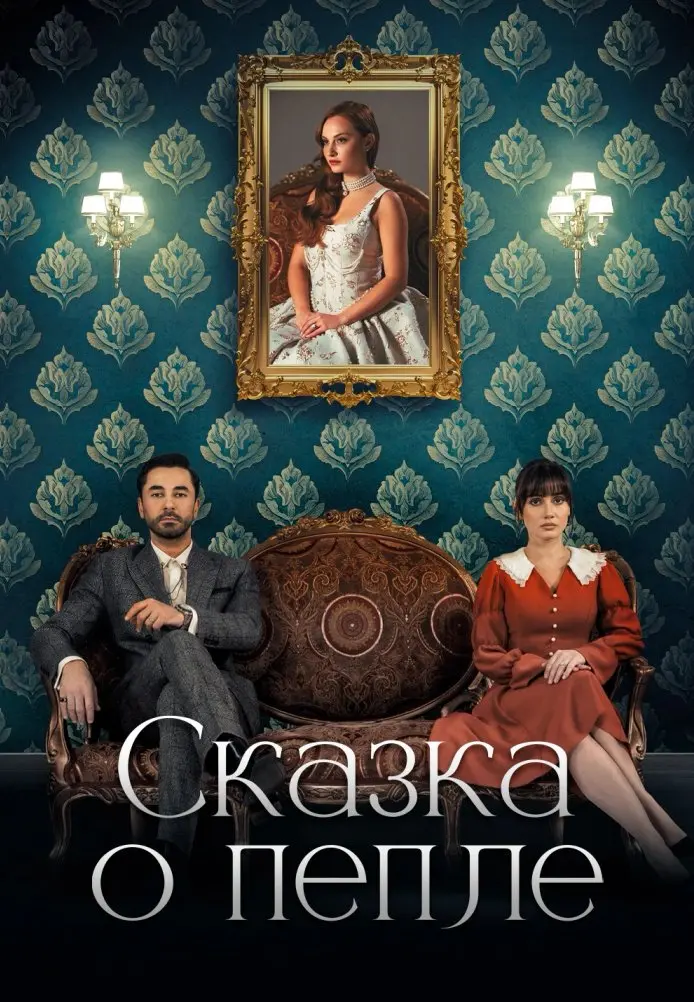 Сказка о пепле постер