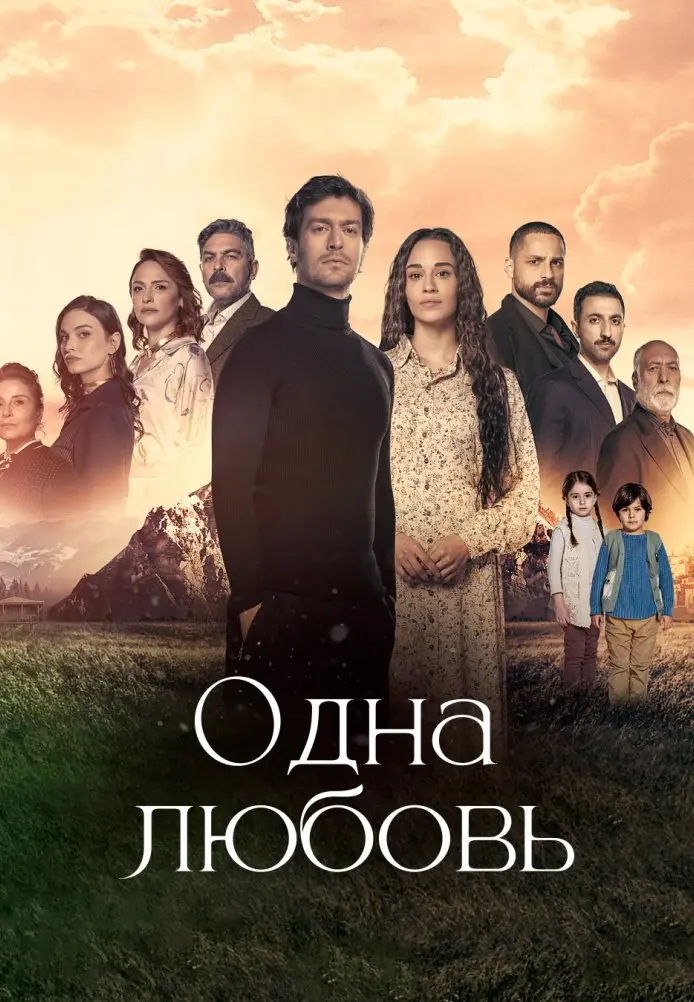 Одна любовь постер