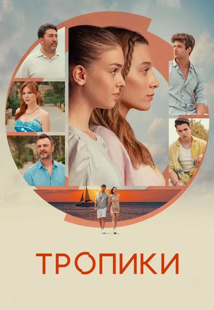 Тропики постер