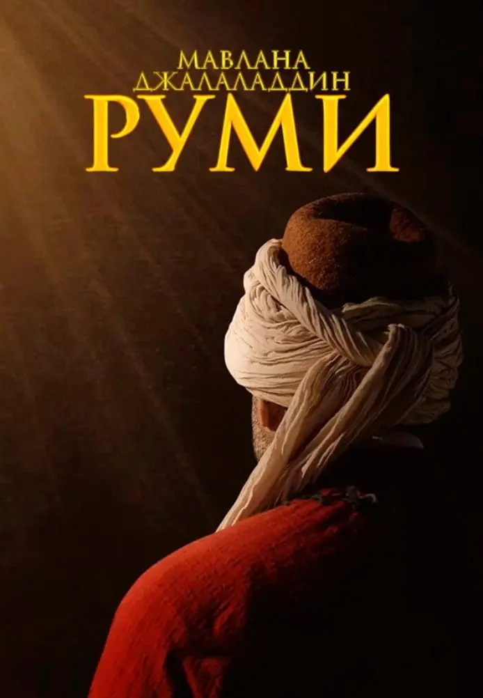 Руми постер
