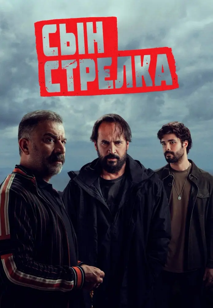 Сын стрелка постер