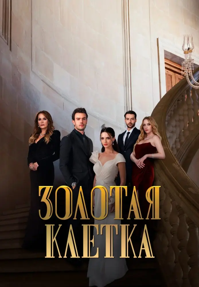 Золотая клетка постер
