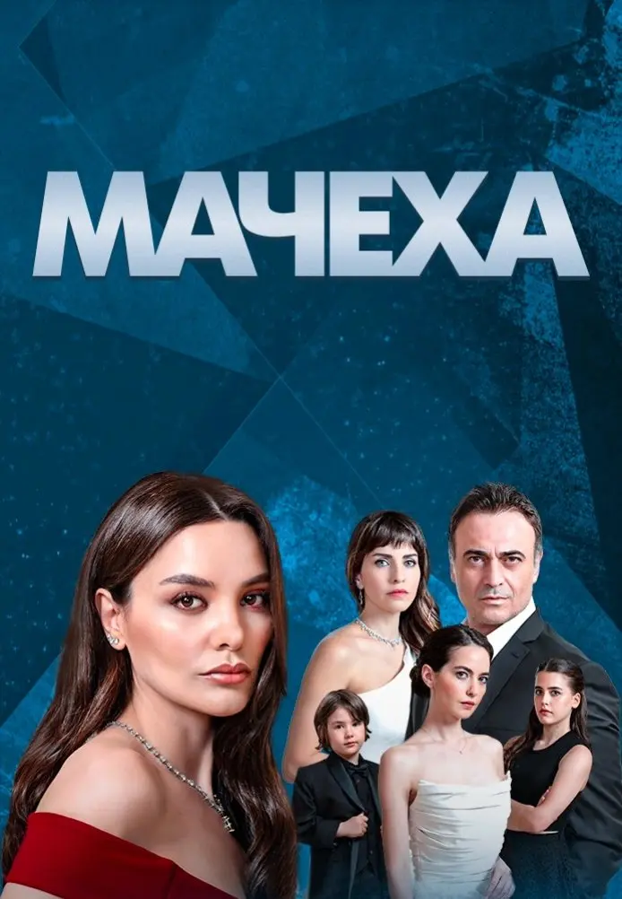 Мачеха постер