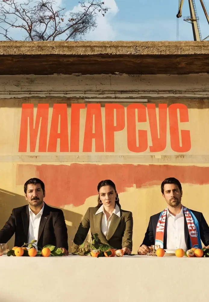 Магарсус постер