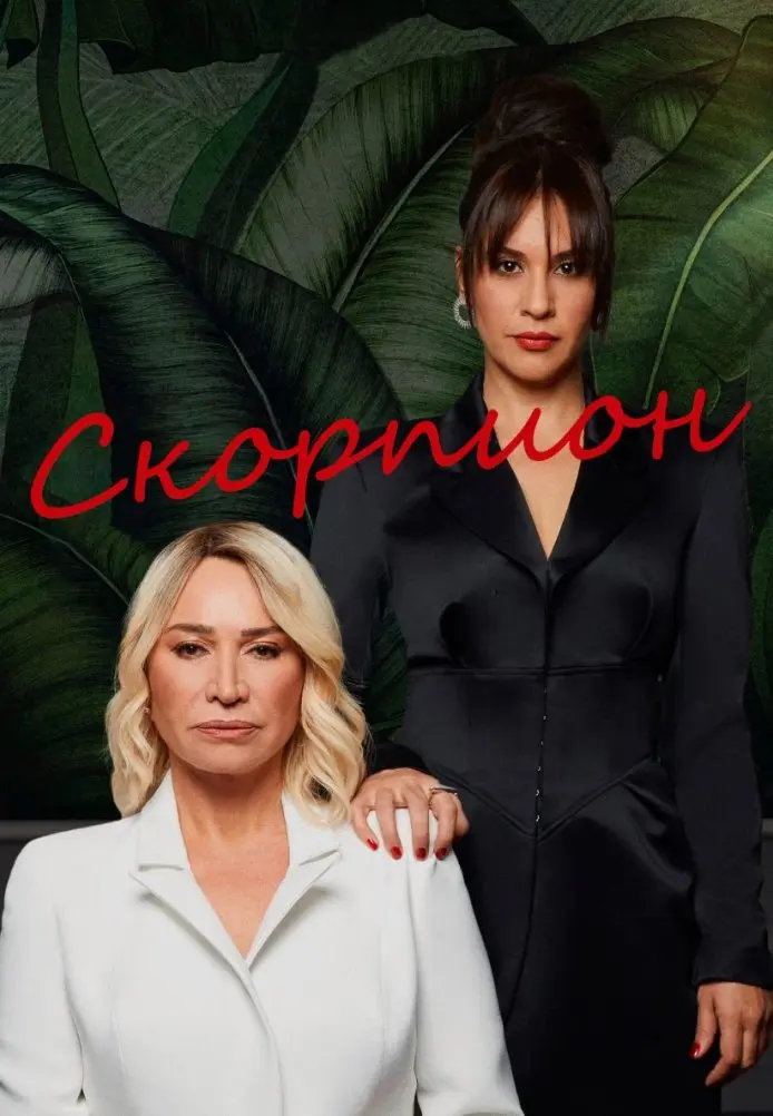 Скорпион постер