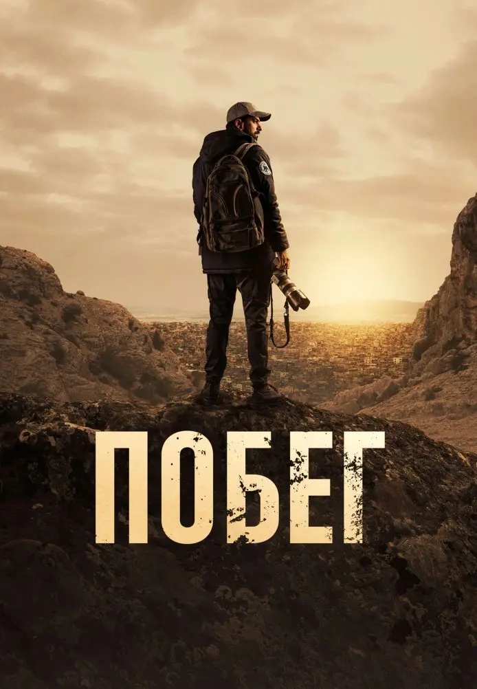 Побег постер