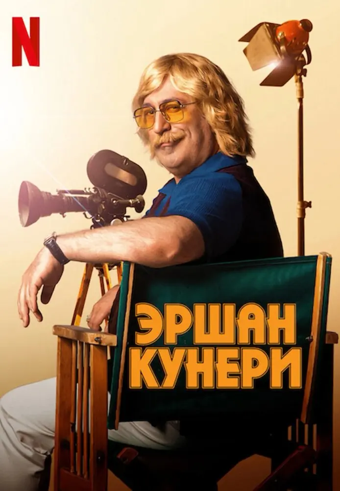 Эршан Кунери постер