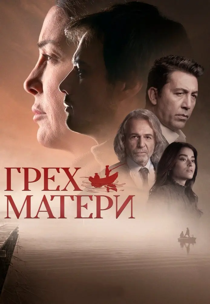 Грех одной матери постер