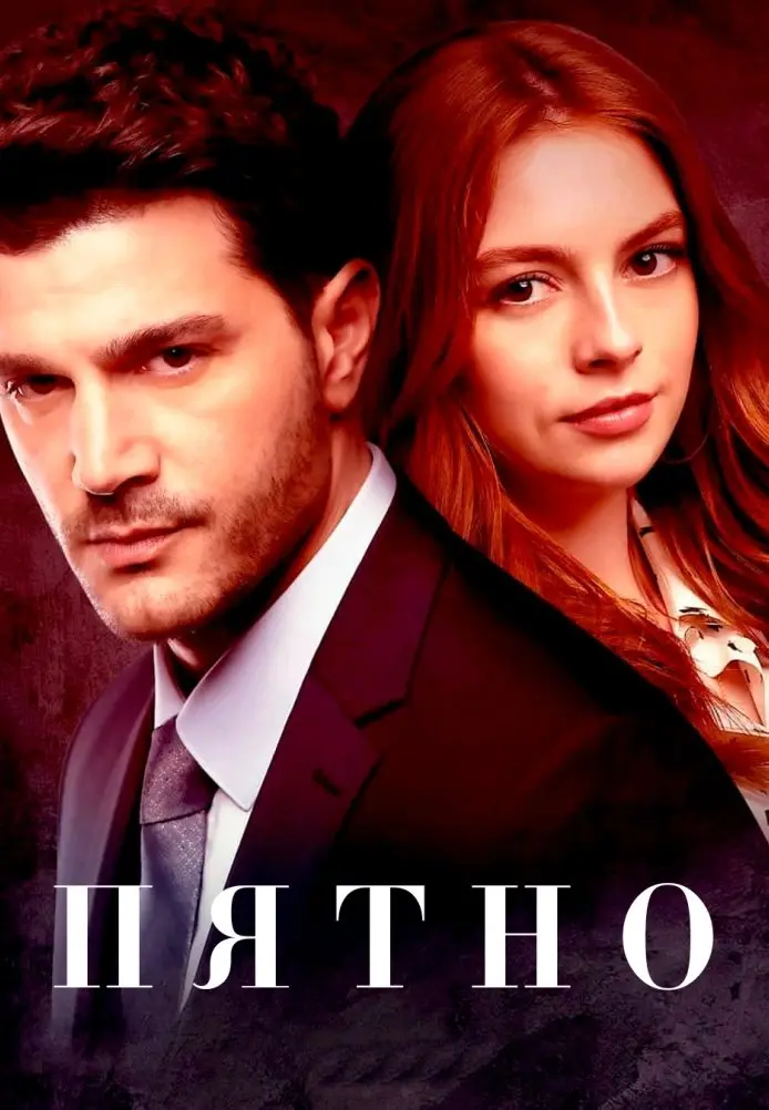 Пятно постер