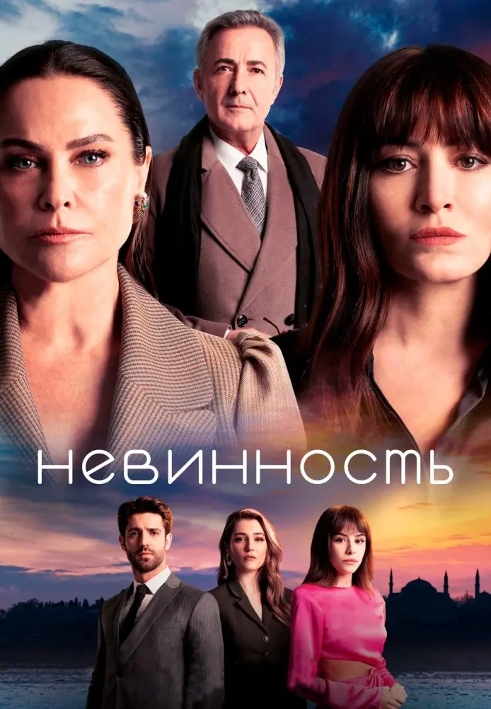 Невинность постер