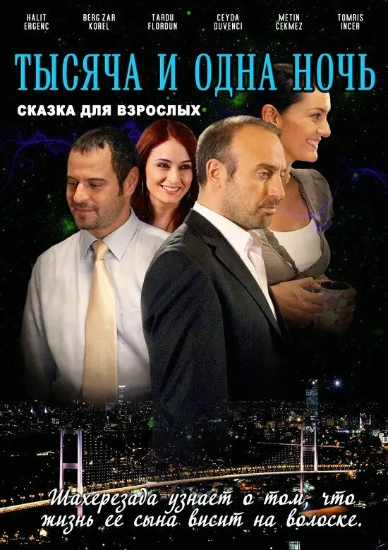 1001 ночь (сериал 2006 – 2009) постер