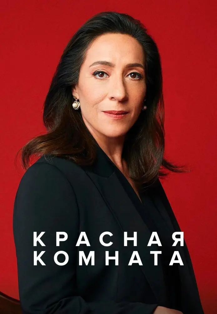 Красная комната постер