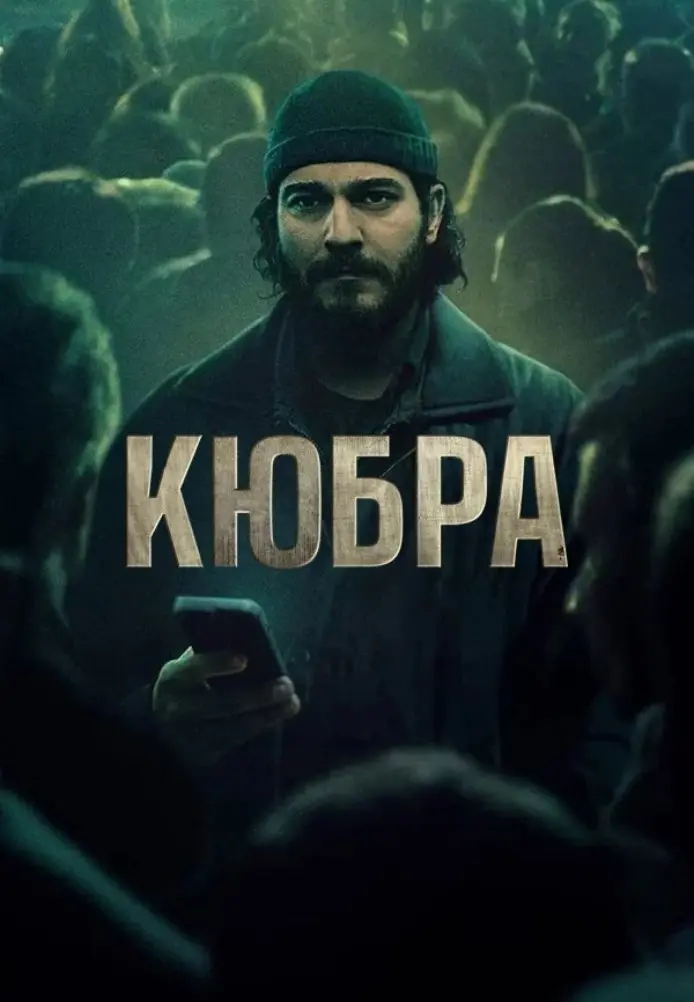 Кюбра постер