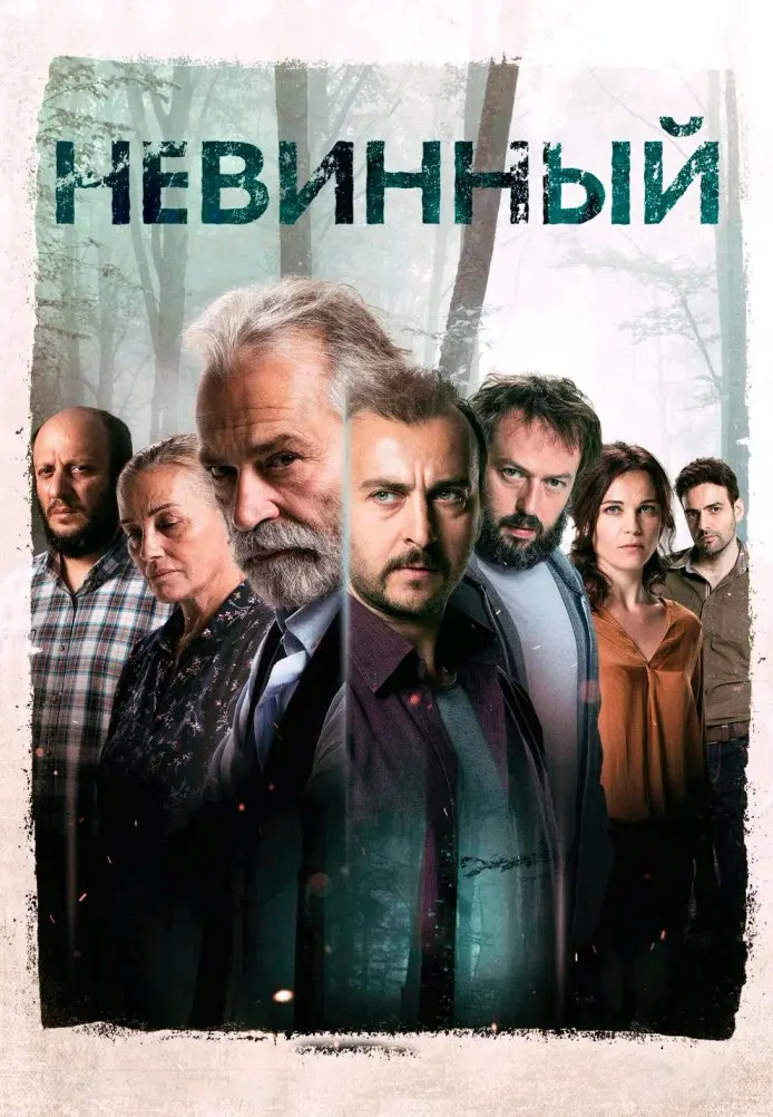 Невинный постер