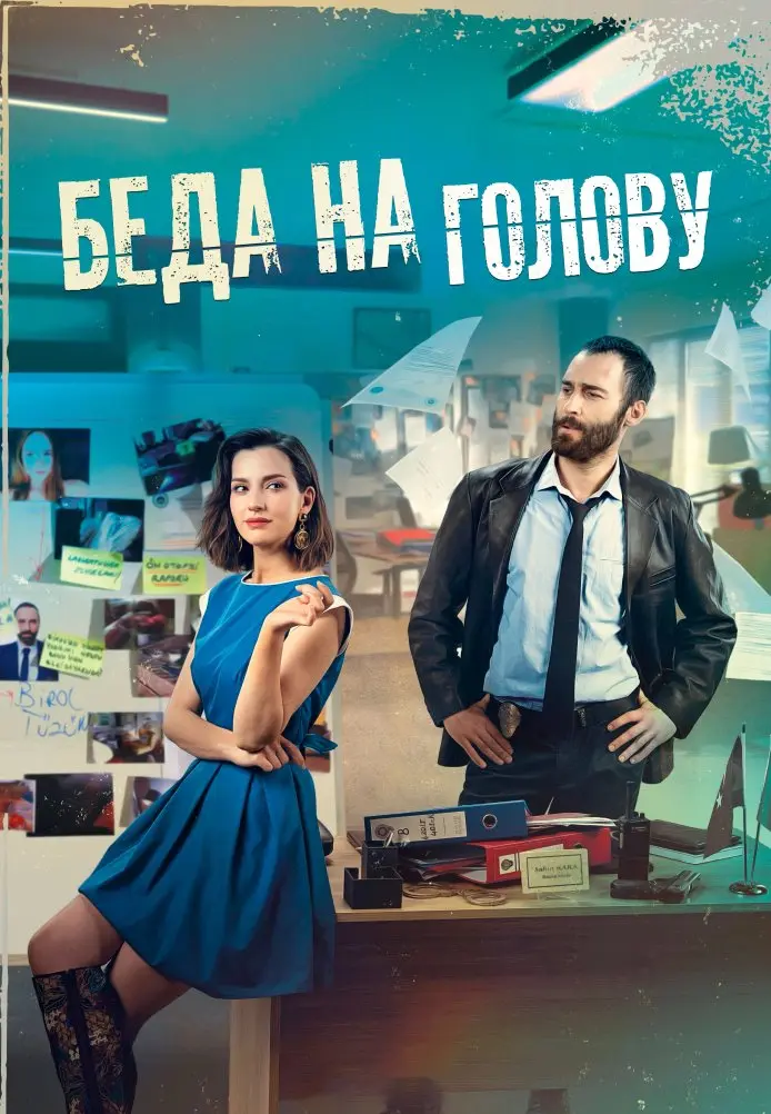 Беда на голову постер