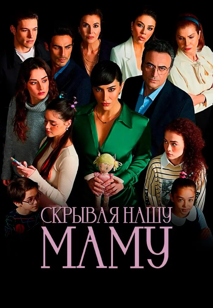 Скрывая нашу маму постер