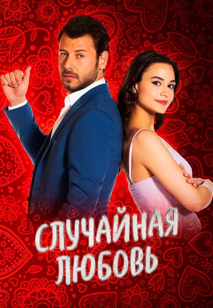 Случайная любовь постер