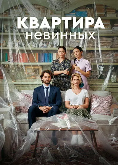 Квартира невинных постер