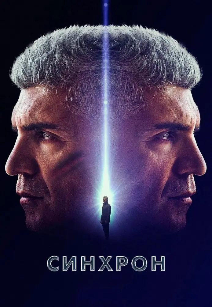 Синхрон постер