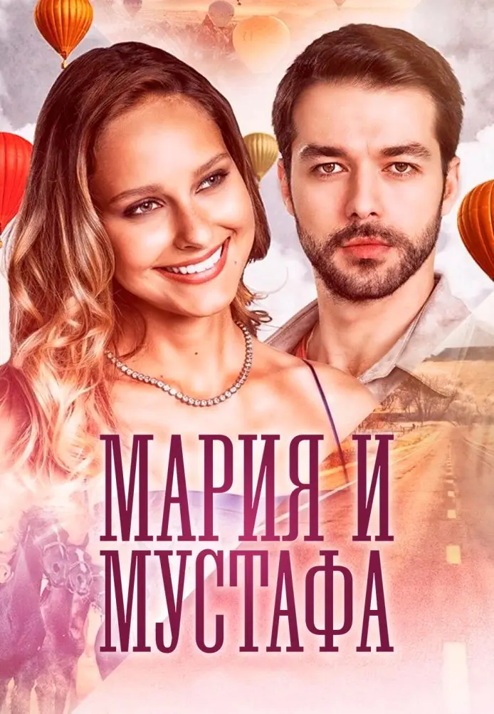 Мария и Мустафа постер