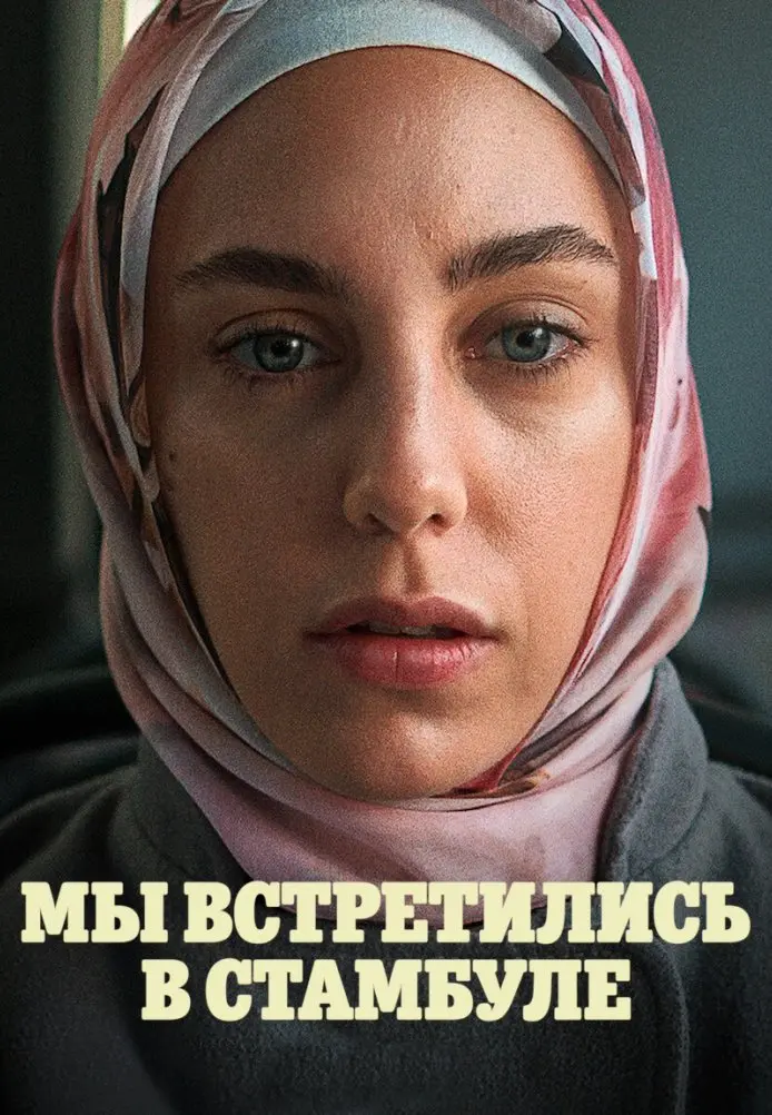 Мы встретились в Стамбуле постер