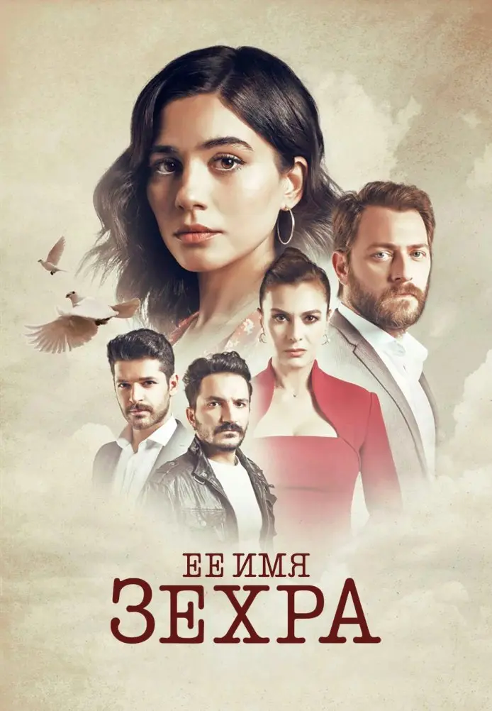 Ее имя Зехра постер