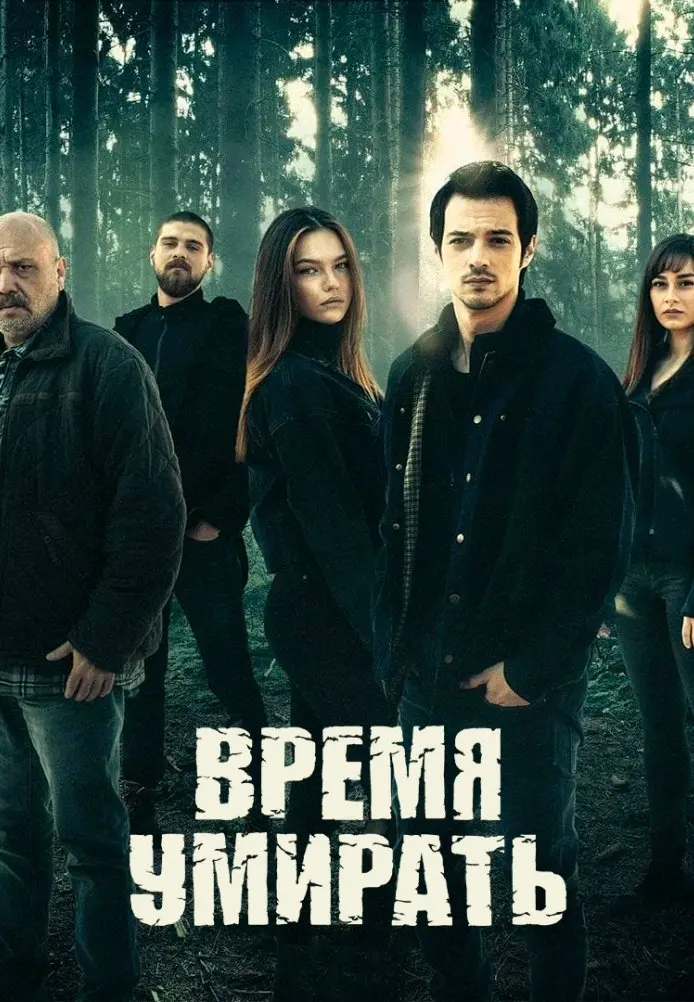 Время умирать постер