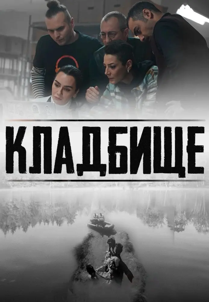Кладбище постер