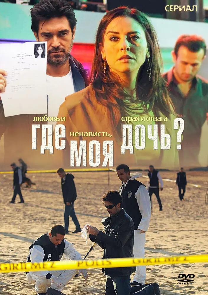 Где моя дочь? постер