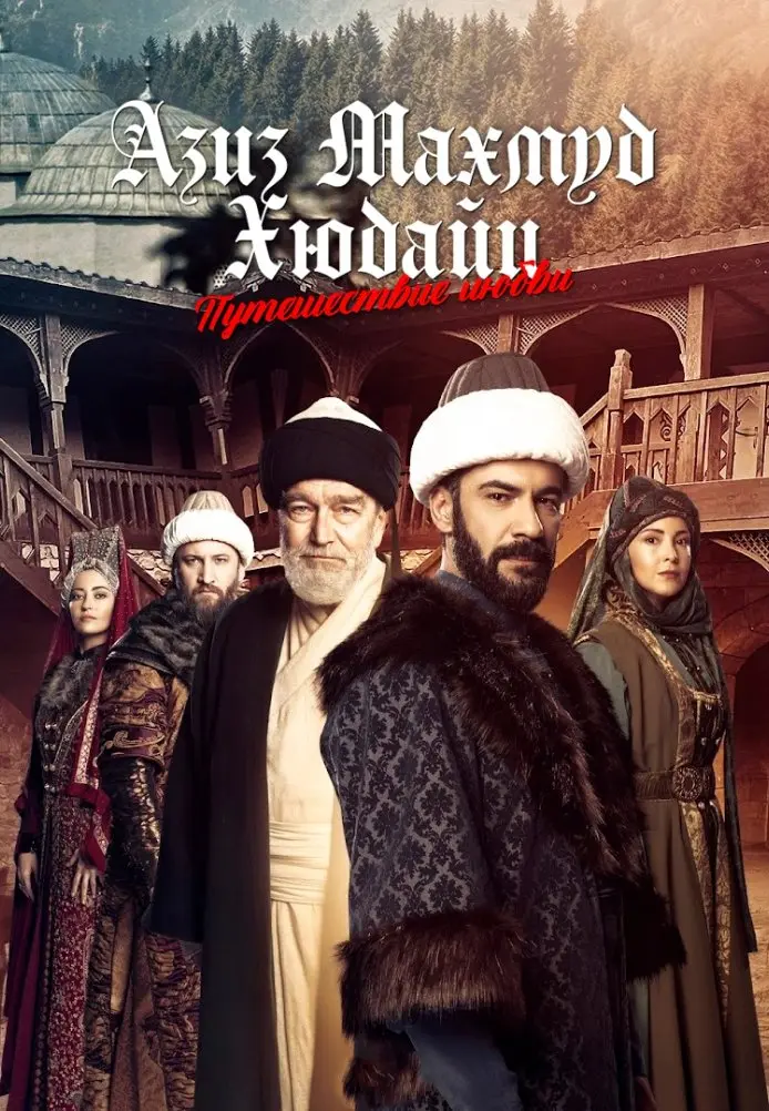 Азиз Махмуд Аль-Хюдаи: Путешествие любви постер