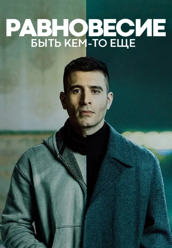 Балансы: Быть кем-то еще постер