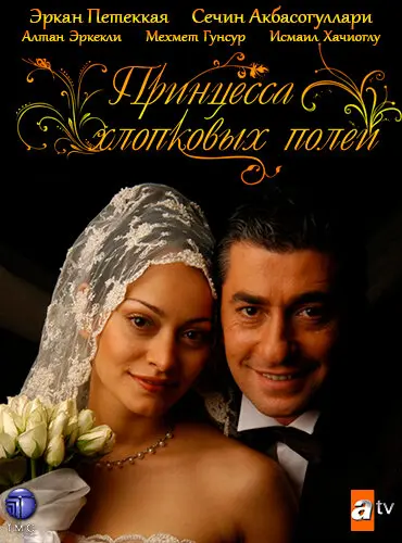 Принцесса хлопковых полей постер