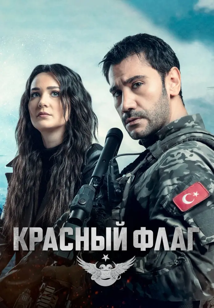 Красный флаг постер