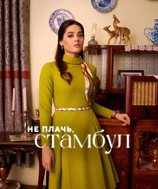 Не плачь, Стамбул постер