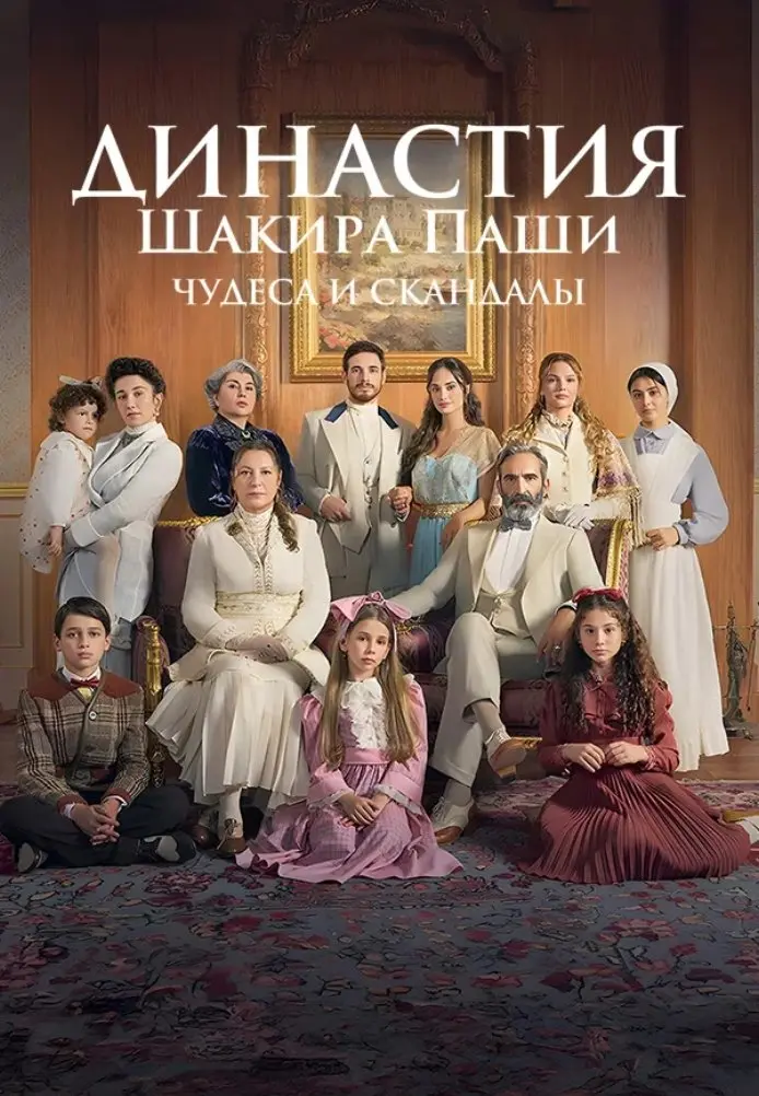 Династия Шакира-Паши: чудеса и скандалы постер