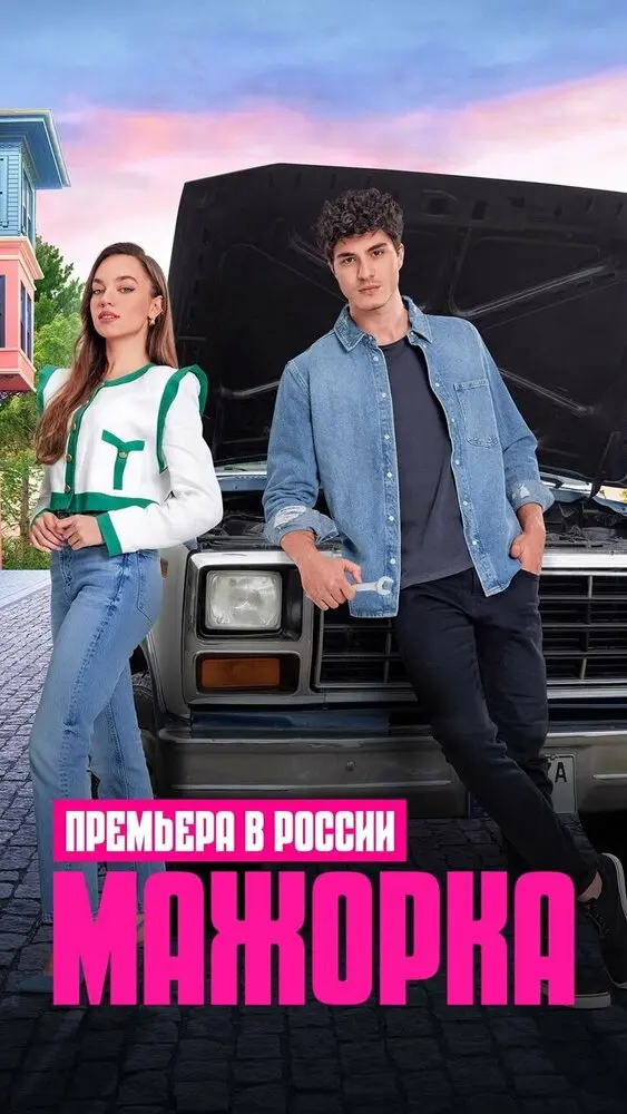 Maжopкa постер