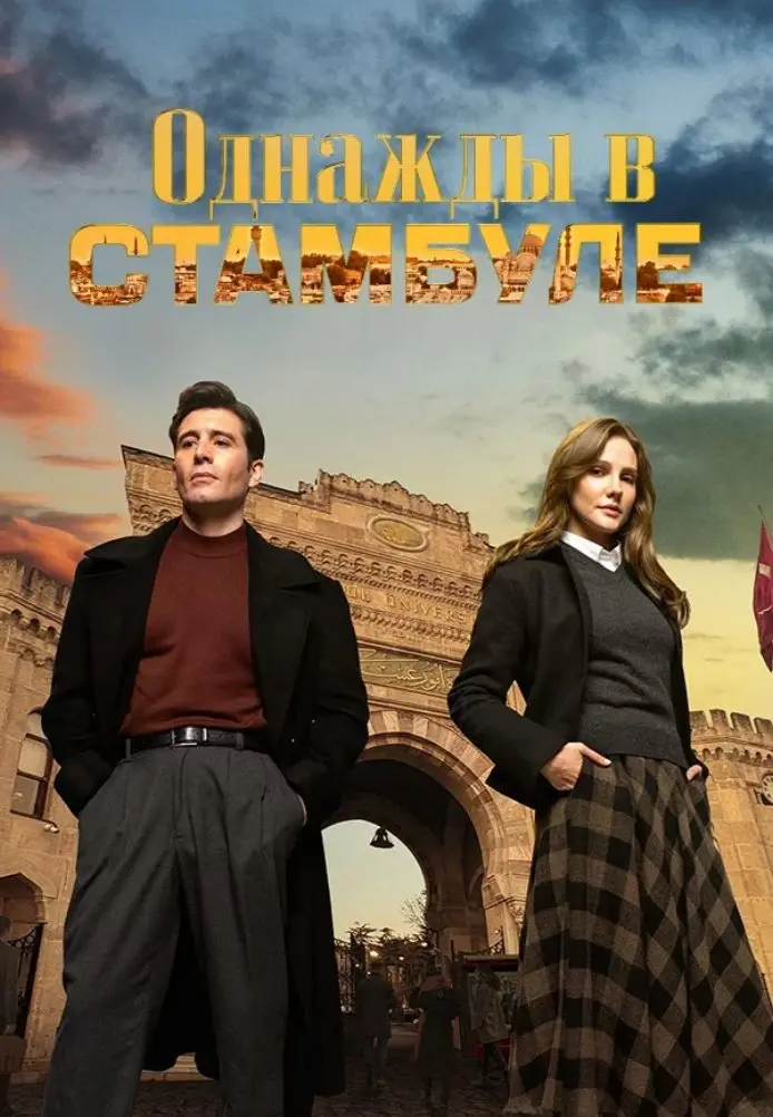 Однажды в Стамбуле постер