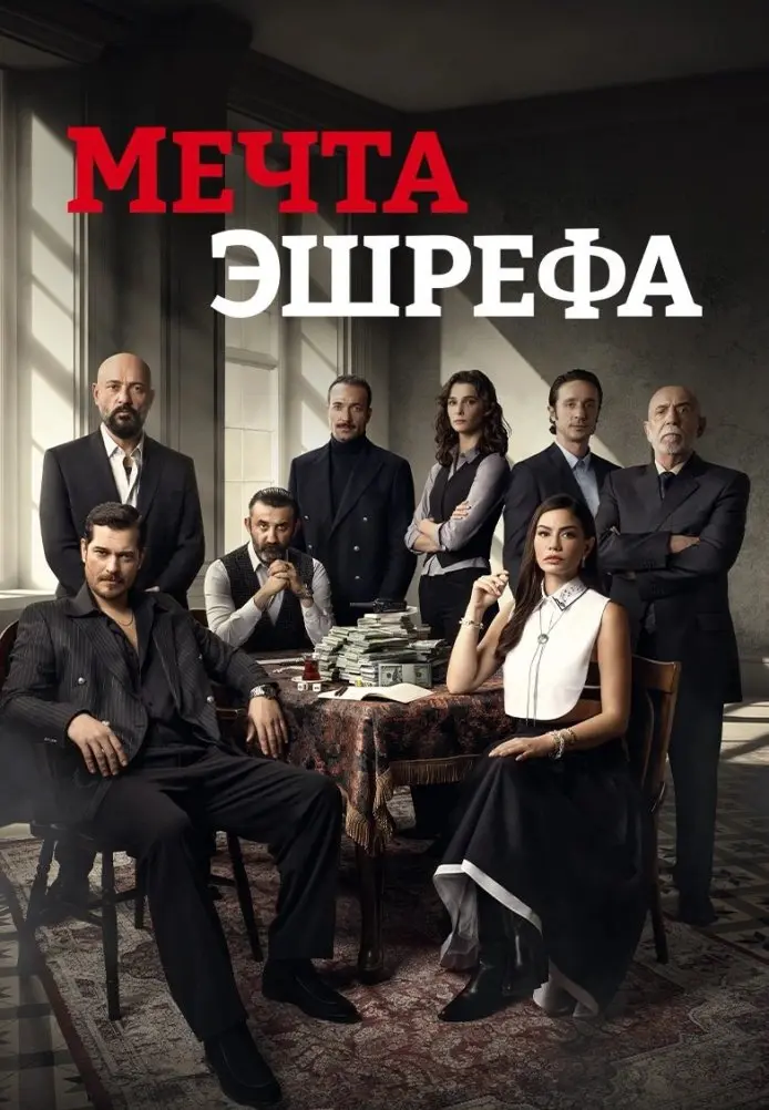 Мечта Эшрефа постер
