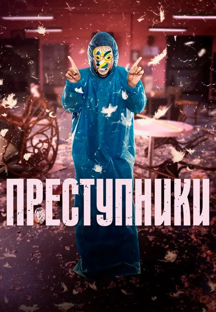 Преступники постер