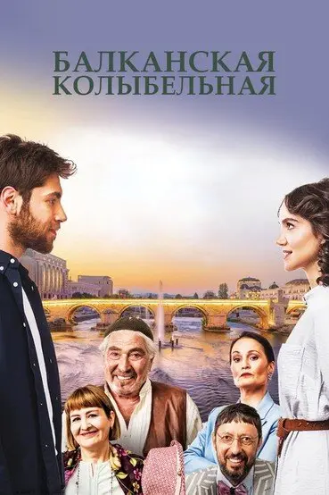 Балканская колыбельная постер