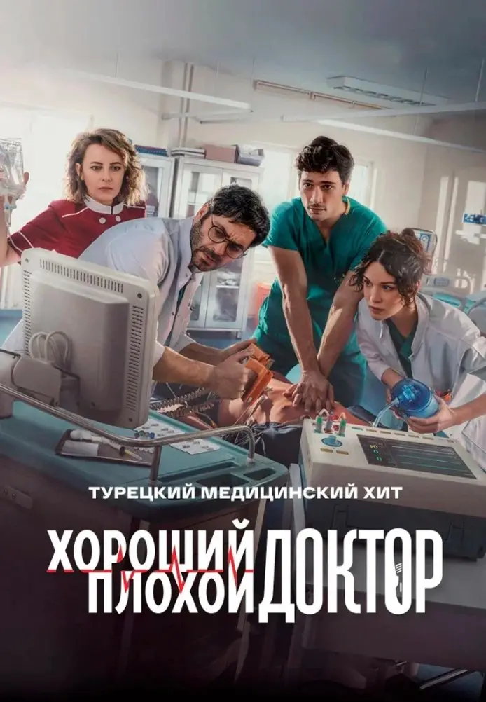 Хороший плохой доктор постер