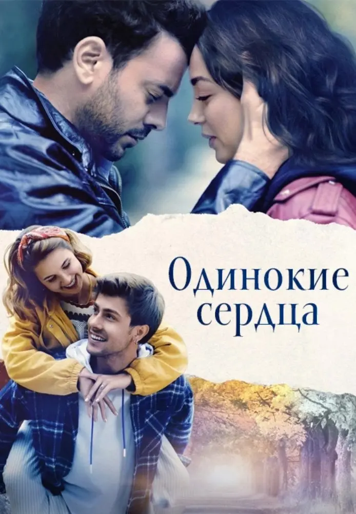 Одинокие сердца постер
